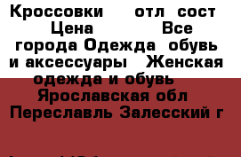 Кроссовки 3/4 отл. сост. › Цена ­ 1 000 - Все города Одежда, обувь и аксессуары » Женская одежда и обувь   . Ярославская обл.,Переславль-Залесский г.